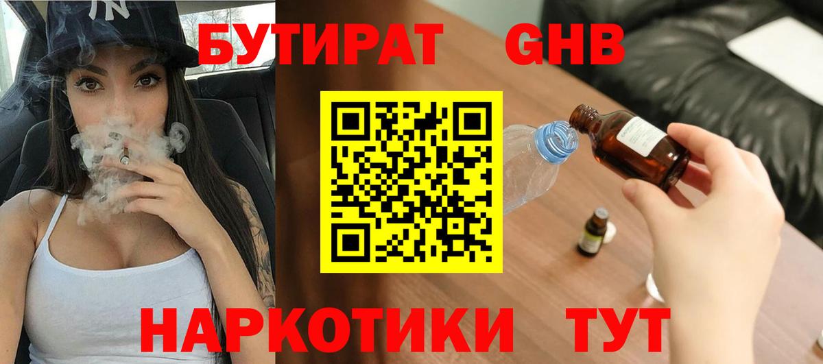 Южноуральск  БУТИРАТ  Вход с VPN  БУТИРАТ бутандиол 